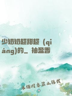 少奶奶超甜超強(qiáng)的