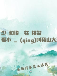 少婦和快遞員在電梯做爰小說