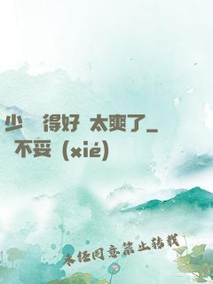 少婦夾得好緊太爽了