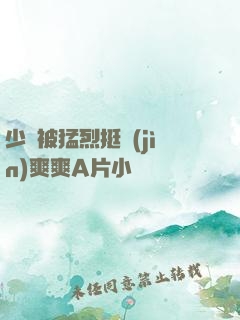少婦被猛烈挺進(jìn)爽爽A片小說