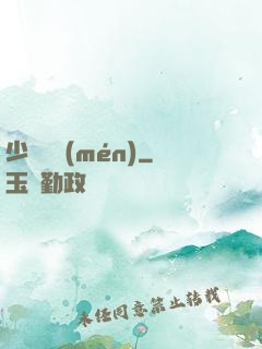 少帥臨門(mén)
