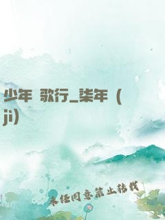 少年俠歌行