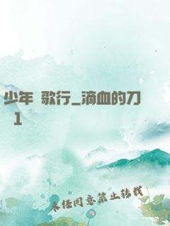 少年俠歌行