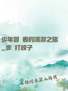 少年冒險者的漫游之旅