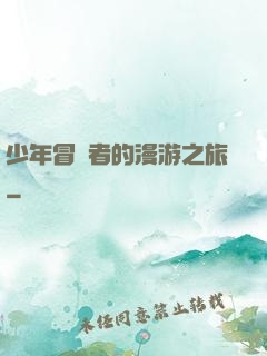 少年冒險者的漫游之旅