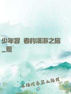 少年冒險者的漫游之旅