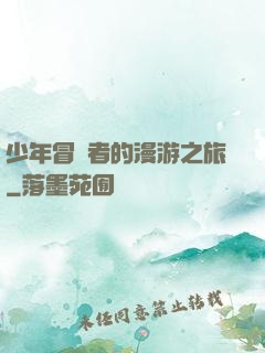 少年冒險者的漫游之旅