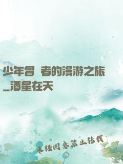 少年冒險者的漫游之旅