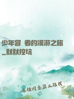 少年冒險者的漫游之旅