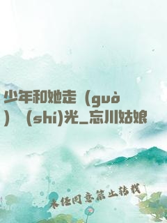 少年和她走過(guò)舊時(shí)光