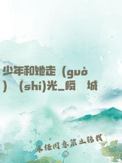 少年和她走過(guò)舊時(shí)光
