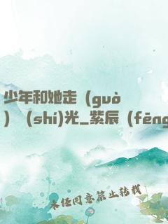少年和她走過(guò)舊時(shí)光