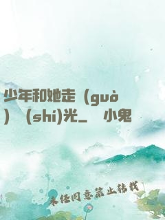 少年和她走過(guò)舊時(shí)光