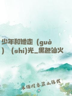 少年和她走過(guò)舊時(shí)光
