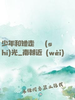 少年和她走過舊時(shí)光