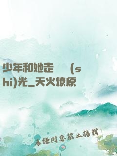 少年和她走過舊時(shí)光