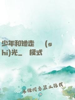 少年和她走過舊時(shí)光