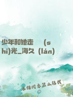 少年和她走過舊時(shí)光