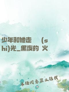 少年和她走過舊時(shí)光