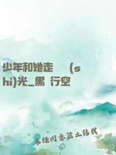 少年和她走過舊時(shí)光