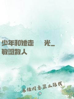 少年和她走過舊時光