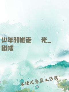 少年和她走過舊時光
