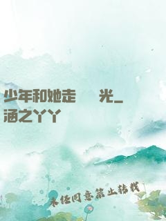少年和她走過舊時光