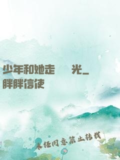 少年和她走過舊時光