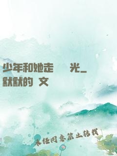 少年和她走過舊時光