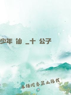 少年尋仙錄