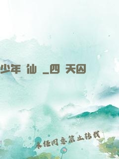 少年尋仙錄