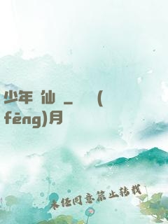 少年尋仙錄