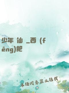 少年尋仙錄