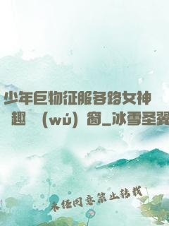 少年巨物征服各路女神筆趣閣無(wú)彈窗