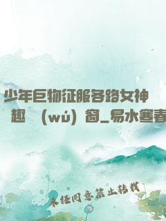 少年巨物征服各路女神筆趣閣無(wú)彈窗