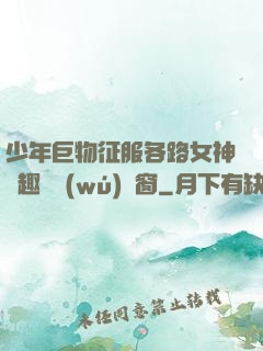 少年巨物征服各路女神筆趣閣無(wú)彈窗