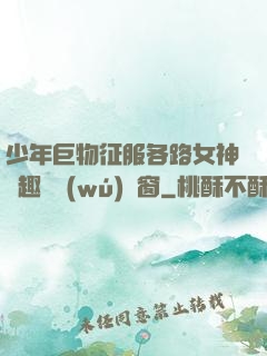 少年巨物征服各路女神筆趣閣無(wú)彈窗