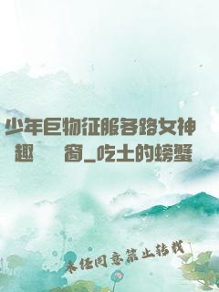 少年巨物征服各路女神筆趣閣無彈窗