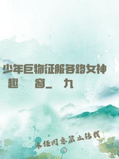 少年巨物征服各路女神筆趣閣無彈窗