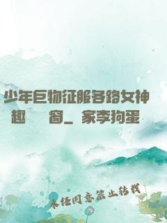 少年巨物征服各路女神筆趣閣無彈窗