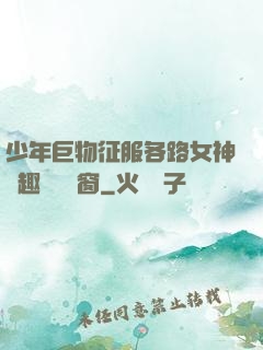 少年巨物征服各路女神筆趣閣無彈窗