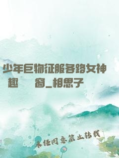 少年巨物征服各路女神筆趣閣無彈窗