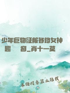 少年巨物征服各路女神筆趣閣無彈窗