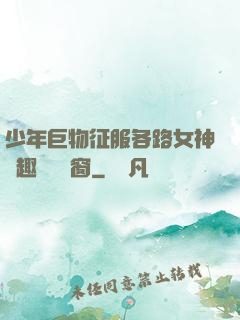 少年巨物征服各路女神筆趣閣無彈窗