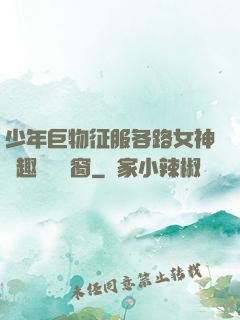 少年巨物征服各路女神筆趣閣無彈窗