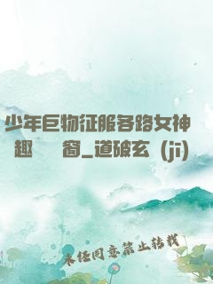 少年巨物征服各路女神筆趣閣無彈窗