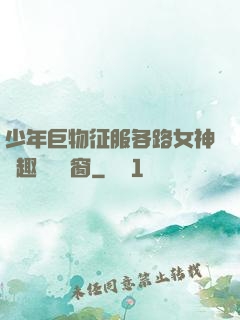 少年巨物征服各路女神筆趣閣無彈窗