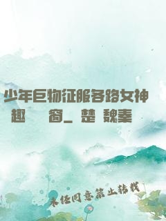 少年巨物征服各路女神筆趣閣無彈窗