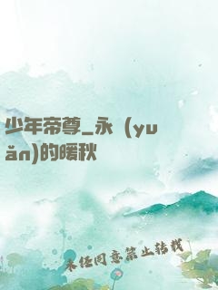 少年帝尊