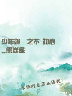 少年御靈師之不滅初心